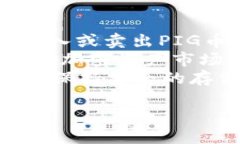 如何将PIG币安全转入TP钱包