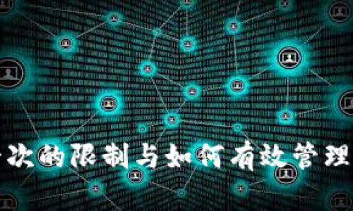 TP钱包注册一次的限制与如何有效管理您的数字资产