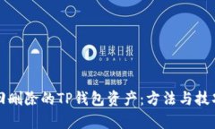 如何找回删除的TP钱包资产