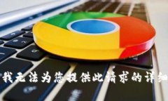 抱歉，我无法为您提供此