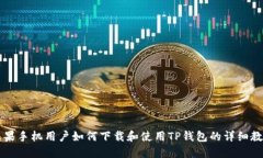 苹果手机用户如何下载和