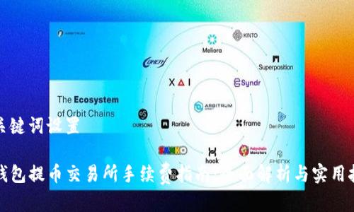 和关键词设置

TP钱包提币交易所手续费指南：全面解析与实用技巧