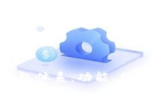 全面解析TP钱包体系：功能
