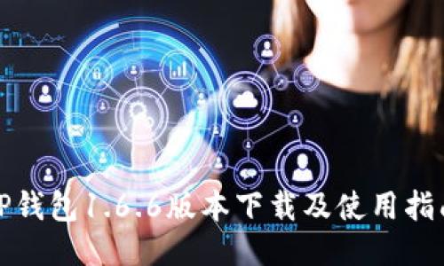 TP钱包1.6.6版本下载及使用指南