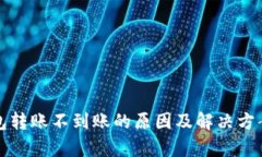 TP钱包转账不到账的原因及