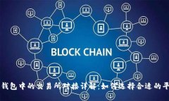 TP钱包中的交易所对接详解