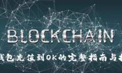TP钱包充值到OK的完整指南