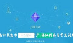 如何在TP钱包中添加NFC资产