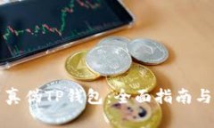 如何辨别真伪TP钱包：全面