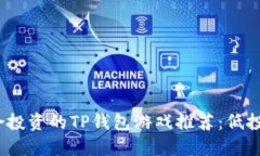 2023年最适合投资的TP钱包