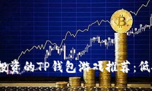 2023年最适合投资的TP钱包游戏推荐：低投入高回报攻略