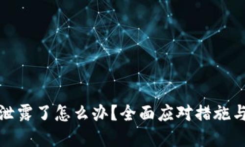 : TP钱包密钥泄露了怎么办？全面应对措施与自我保护指南