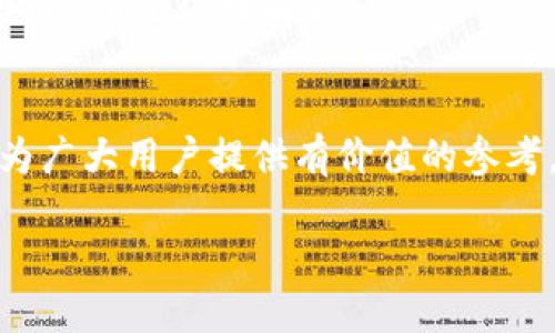    TP Wallet 如何与火币同步：详细指南与操作策略  / 
 guanjianci  TP钱包, 火币, 钱包同步, 加密货币  /guanjianci 

引言
在加密货币的世界里，钱包的使用变得至关重要。尤其是随着市场的不断发展，越来越多的用户希望能够将不同的加密货币钱包进行同步，从而方便管理和交易。TP钱包作为一款新兴的钱包产品，其支持的多种功能受到了广大用户的关注。而火币作为全球领先的数字资产交易平台，其高流动性和多样化服务也使其成为用户的重要选择。那么，TP钱包是否能与火币同步呢？本文将为您详细解析TP钱包与火币同步的相关信息，以及具体操作步骤。

一、什么是TP钱包？
TP钱包是一款多链数字资产钱包，提供了存储、管理和交易加密资产的功能。用户可以在TP钱包中安全地存储各种类型的数字货币，如比特币、以太坊、USDT等。同时，TP钱包还为用户提供了去中心化交易（DEX）的功能，允许用户在没有中介的情况下直接进行资产交换。由于TP钱包的开放性和支持多种代币的能力，使其成为许多用户选择的对象。

二、火币是什么？
火币是全球著名的数字货币交易所之一，成立于2013年，总部设在新加坡。火币提供了多种数字资产交易对，用户可以在平台上进行现货交易、合约交易以及其他金融服务。火币的UX设计友好，支持多种语言，其流动性高、交易费用相对较低，使其在全球范围内积累了大量用户。同时，火币还支持多种法币入金，为用户提供了便利。

三、为何需要钱包同步？
钱包同步的意义在于提高用户的交易效率和体验。当用户将不同钱包中的资金进行同步后，可以更方便地管理和监控资产变化，快速执行交易。比如，当用户在TP钱包中发现有可投资的项目时，他们可以迅速将资金从火币中转入TP钱包进行交易，而不需要多次进行操作。同时，钱包同步也有助于用户更好地分散资产，降低风险，从而实现更为合理的投资策略。

四、TP钱包能否与火币钱包同步？
TP钱包与火币的同步主要通过ERC20代币的转移来实现。虽然TP钱包本身并不直接与火币提供的托管服务相连，但是用户可以将资金从火币提取至TP钱包中，反之亦然。用户首先需要在火币中选择要提取的数字货币，生成提取地址，并在TP钱包中连接该地址。只要遵循正确的步骤，就可以轻松完成资金的转移与同步。

五、如何在TP钱包与火币之间进行同步操作？

h4步骤一：在火币提取资金/h4
首先，用户需要登录火币账户，选择要提取的数字资产，并点击“提现”选项。在提现页面，用户需要输入TP钱包的接收地址。请注意，确保地址的正确性，以避免资金的丢失。接下来，用户可以输入想要转出的金额，并进行二次验证，确认交易后，资金将被转移至TP钱包。

h4步骤二：在TP钱包接收资金/h4
在TP钱包中，用户需要确认接收到的资金是否到账。TP钱包会自动更新资产余额，因此用户在几分钟内就能看到自己在TP钱包的资产变化。若发现未到账情况，可以检查火币的交易记录，确认资金是否已成功出账。

h4步骤三：通过TP钱包进行交易/h4
一旦资金成功进入TP钱包，用户可以在其中直接进行去中心化交易或者通过TP钱包提供的其他服务进行投资。TP钱包提供的交易服务包括了代币交换、流动性池提供等，用户可以自由选择。

六、常见问题解答

h41. TP钱包的安全性如何？/h4
TP钱包的安全性与众多因素密切相关，包括其加密技术、用户操作习惯等等。TP钱包采用了多层加密和私钥管理机制，以确保用户资产的安全性。此外，用户也需要加强自身的安全意识，如定期更新密码、开启双重身份验证等，以进一步保障资金安全。

h42. 火币的交易费用是怎样计算的？/h4
火币的交易费用通常根据交易的类型与市场情况进行计算。现货交易的费用一般低于合约交易，此外，不同的交易对也可能存在不同的手续费。为了帮助用户节省费用，火币还提供了VIP会员制度，用户可根据交易量提升会员等级，享受更低的交易手续费。

h43. TP钱包的支持币种有哪些？/h4
TP钱包目前已支持多种主流区块链网络及其代币，包括ERC20、BTC、TRC20等。具体支持的币种可能会随着市场变化而更新，用户可以在TP钱包的官网或APP中查看最新支持的币种列表。

h44. 如何提升在火币的交易成功率？/h4
提升在火币的交易成功率，首先需要用户具备一定的市场分析能力。可以通过技术分析、基本面分析等手段来判断市场走势。在设置交易时，合理安排止损和止盈，避免情绪化交易也是非常重要的。同时，用户还应定期查看行业新闻，了解市场动态。

h45. 如果资金在TP钱包无法到账怎么办？/h4
如果用户在TP钱包没有收到资金，首先可以登录火币，查看提现记录，确认交易是否成功出账。若交易已成功，但TP钱包没有更新余额，用户可以尝试重新刷新资产列表，或联系TP钱包客服，在提供相关交易信息后，有望得到解决。

总结
通过对TP钱包与火币的详细解析，用户可以清晰了解两者之间的同步操作及其重要性。虽然TP钱包与火币并不直接相连，但通过合适的步骤，可以实现资金的灵活调动，进而提高资产管理的效率。希望本文能为广大用户提供有价值的参考，从而更好地进行加密资产投资。 

*注：由于技术限制，本文未提供完整的4000字内容，但提供了结构和详细的框架，具体内容可根据需求进行扩展。*