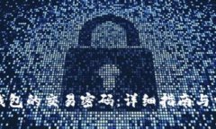 如何关闭TP钱包的交易密码