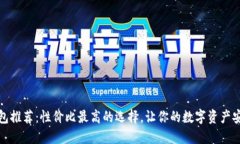 TP冷钱包推荐：性价比最高