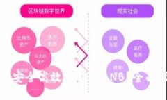 如何在TP钱包中安全高效地