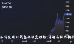 如何使用TP钱包的恢复功能