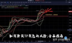 如何降低TP钱包的风险：全
