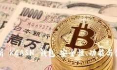 全面解析 KCASH 钱包：安全