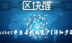 : 如何在TokenPocket中查看我