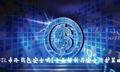 FIL币冷钱包安全吗？全面