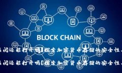 冷钱包关闭还能打开吗？