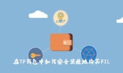 在TP钱包中如何安全便捷地