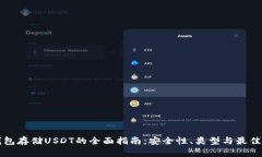 冷钱包存储USDT的全面指南