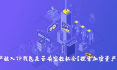 LUNA资产放入TP钱包是否有