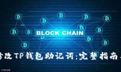 如何安全修改TP钱包助记词