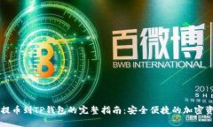 : CSPR提币到TP钱包的完整指