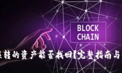 TP钱包误转的资产能否找回