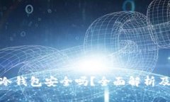 TP钱包的冷钱包安全吗？全