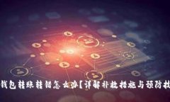 tp钱包转账转错怎么办？详