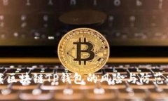 下载区块链TP钱包的风险与