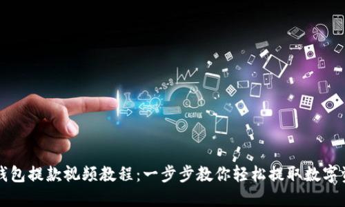 TP钱包提款视频教程：一步步教你轻松提取数字资产