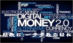 TP钱包提款视频教程：一步