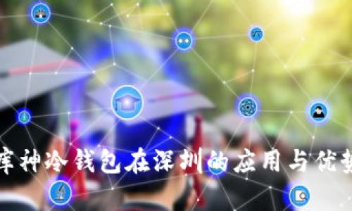 库神冷钱包在深圳的应用与优势