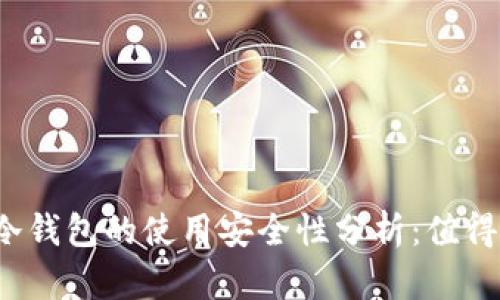 二手冷钱包的使用安全性分析：值得买吗？