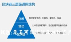 ### TP钱包：您不可错过的