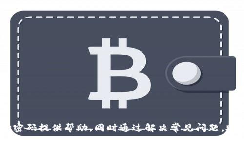 biao-ti/biao-ti：如何在TP钱包中设置支付密码：简易指南与常见问题解答/biao-ti

TP钱包, 支付密码, 钱包安全, 数字资产保护/guanjianci

在当前数字资产和加密货币快速发展的时代，安全问题成为了用户关注的重点。TP钱包作为一款备受欢迎的数字资产管理工具，提供了多种安全保护措施，而其中最重要的便是支付密码的设置和管理。本文将围绕如何在TP钱包中设置支付密码进行详细介绍，并解答一些用户常见的问题，帮助用户更好地保护自己的数字资产。

什么是TP钱包？
TP钱包是一款专业的数字货币钱包应用程序，为用户提供了安全、便捷的数字资产管理服务。用户可以通过TP钱包存储、发送和接收各种加密货币，包括但不限于比特币、以太坊和多种其他代币。TP钱包支持多种区块链网络，用户可以便捷地管理不同种类的数字资产。此外，TP钱包还具备去中心化的特性，使用户能够完全掌控自己的资产，而不必担心第三方的干预。

为什么需要设置支付密码？
支付密码是保护用户在TP钱包中资产安全的重要手段之一。通过设置支付密码，用户可以防止未经授权的支付行为，从而大幅提升钱包的安全性。即便设备丢失或被盗，支付密码也能有效阻止他人进行资产转移。此外，支付密码的设置使得用户在进行重要操作时，需要经过多一重验证，从而减少失误的可能性。在当前数字货币交易频繁的环境下，保护资产安全显得尤为重要。

如何设置TP钱包的支付密码？
设置TP钱包支付密码的过程非常简单，用户可以通过以下步骤快速完成设置：
ol
    li下载并安装TP钱包：如果你还没有安装TP钱包，可以前往应用商店下载并安装。/li
    li打开应用程序：安装完成后，打开TP钱包并进入主界面。/li
    li进入设置页面：在主界面右下角，点击“我的”或者“设置”选项。/li
    li选择“安全设置”：在设置页面中找到“安全设置”选项，点击进入。/li
    li设置支付密码：在安全设置中，会看到“支付密码”选项，点击“设置支付密码”。/li
    li输入新的支付密码：根据提示输入你想要设置的支付密码，确保密码的复杂度，例如包含字母、数字和特殊字符，并在确认框中再次输入相同密码。/li
    li保存设置：确认无误后，点击保存或完成按钮，支付密码设置成功。/li
/ol
完成上述步骤后，用户便成功设置了TP钱包的支付密码。在今后的数字资产交易中，用户将需要输入该支付密码，以确保交易的安全性。

常见问题解答

问题1：如果我忘记了TP钱包的支付密码，该怎么办？
忘记支付密码是很多用户都会面临的问题。若用户忘记支付密码，TP钱包提供了找回或重置支付密码的功能，具体步骤如下：
ol
    li打开TP钱包应用并进入登录页面。/li
    li点击“找回密码”或者“忘记密码”，进入找回页面。/li
    li根据系统提示，选择合适的找回方式，比如通过邮箱、手机号或者安全问题。/li
    li完成验证后，系统将允许用户重置支付密码。用户只需输入新密码并确认即可。/li
/ol
值得注意的是，找回支付密码的过程可能需要几分钟时间，同时建议用户在设置支付密码时，选择一个能够容易记忆但又较为复杂的密码，这样能有效减少忘记密码的几率。

问题2：如何提高TP钱包的安全性？
除了设置支付密码，还有其他诸多方法可以增强TP钱包的安全性：
ol
    li启用双重认证：在TP钱包的设置中启用双重认证功能。这样，即使有人知道了你的密码，也无法轻易登录。/li
    li定期更改密码：定期更新你的支付密码及其他账号相关密码，可以降低账户被攻击的风险。/li
    li保持软件更新：确保TP钱包和你的手机操作系统保持最新版本，以获得最新的安全补丁与功能。/li
    li谨慎处理私钥：切记私钥是你资产的唯一凭证，绝对不要将其暴露在互联网或不安全的地方。/li
/ol
通过结合以上策略，用户可以大幅提升TP钱包的安全水平，保障数字资产的安全。


问题3：TP钱包支持哪些数字资产？
TP钱包不仅支持全球范围内最流行的数字资产如比特币和以太坊，还涵盖了多种不同的ERC-20和BEP-20标准代币。TP钱包致力于为用户提供便利和丰富的资产管理选择。
在TP钱包中，用户可以轻松管理以下资产：
ol
    li比特币（BTC）/li
    li以太坊（ETH）及ERC-20代币/li
    li币安智能链（BSC）上的BEP-20代币/li
    li其他主流和新兴加密货币/li
/ol
TP钱包的多资产兼容性使得用户可以通过一个单一的应用程序管理多种资产，增加了使用的便捷性。此外，TP钱包还会定期增加对新资产的支持，用户可以在应用界面随时查看最新的支持资产列表。

问题4：TP钱包的交易费用是多少？
TP钱包的交易费用根据网络拥堵情况和所使用的区块链类型而有所不同。在TP钱包中，用户可以在发起交易时查看当前的手续费，并可以选择不同的手续费进行交易：
ol
    li高费用：通常是快速确认的交易，适用于紧急交易场合。/li
    li中等费用：适合大部分日常交易，平衡速度和成本。/li
    li低费用：适用于非紧急交易，可能会等待较长时间。/li
/ol
了解并选择合适的交易费用，不但可以保证交易的效率，还能有效地进行成本控制。TP钱包提供的费用透明功能，能够使用户在交易前有所评估，帮助做出明智的决策。

问题5：如何恢复TP钱包的资产？
在某些情况下，例如设备丢失或者更换设备，用户可能需要恢复TP钱包中的资产。TP钱包使用助记词或私钥来管理资产，用户可以通过以下步骤恢复资产：
ol
    li打开TP钱包应用，选择“导入钱包”或“恢复钱包”。/li
    li输入助记词或私钥，确保输入的格式正确。/li
    li完成验证，根据系统提示重新设置支付密码。/li
/ol
完成恢复后，用户将能够重新访问自己的资产。在此过程中，用户要确保助记词或私钥的安全性，不要随意分享或存储在不安全的地方。

总结来说，TP钱包作为一个安全易用的数字资产管理工具，通过设置支付密码和采取其他安全措施，有效保护用户的资产安全。希望本文能对您设置和管理TP钱包支付密码提供帮助，同时通过解决常见问题，助您更好地使用数字资产钱包。