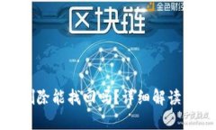 tp钱包已删除能找回吗？详