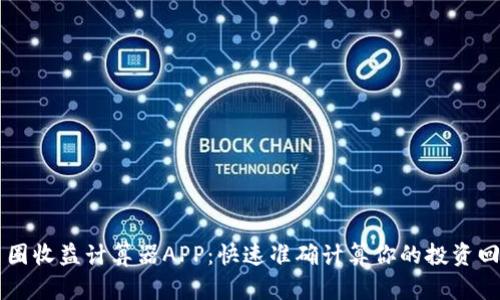 币圈收益计算器APP：快速准确计算你的投资回报