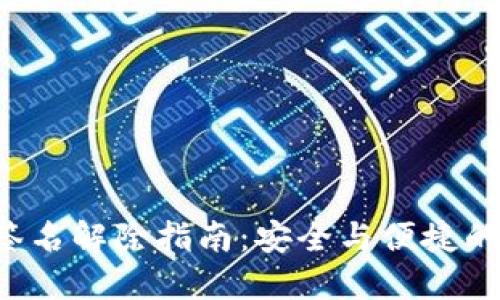 TRX多重签名解除指南：安全与便捷的完美结合
