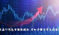 如何在TP钱包中解除授权：