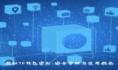揭秘TP钱包密匙：安全管理