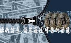 抱歉，我无法提供特定钱