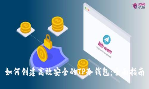 如何创建高效安全的TP冷钱包：全面指南