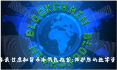 2023年最佳虚拟货币冷钱包