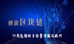 TP钱包转账手续费详解及技